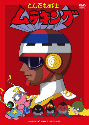 とんでも戦士ムテキング」ムテキンプライス DVD-BOX - フロンティア