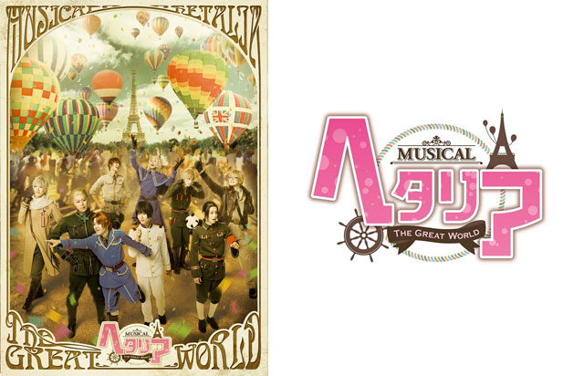 ミュージカル「ヘタリア～The Great World～」』♪公演DVD発売決定