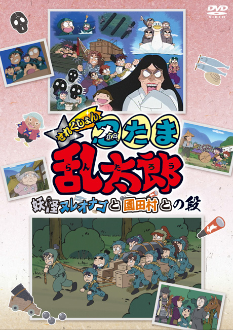 TVアニメ「忍たま乱太郎」せれくしょん『妖怪ヌレオナゴと園田村との