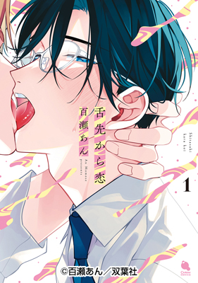 百瀬あん先生原作ドラマCD2作品同時発売記念 連動購入キャンペーン