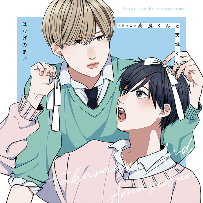 ドラマCD「高良くんと天城くん」【通常盤】 - フロンティアワークス