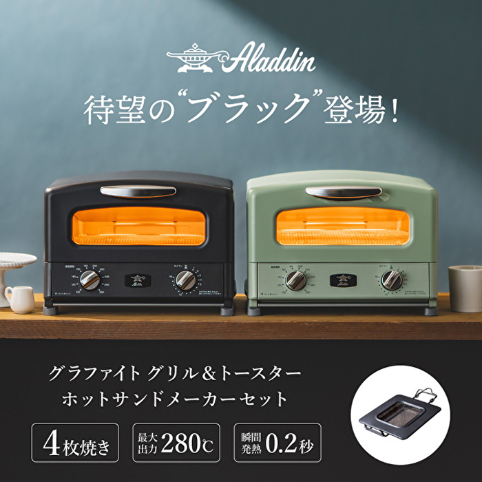 待望のブラック登場！アラジングラファイト トースター4枚焼き