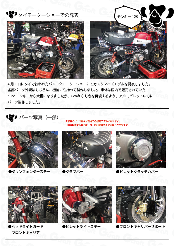 モンキー125用パーツ情報 | Gクラフトオンライン Gcraft