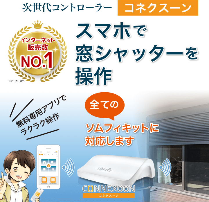 株式会社ジーフェイス 次世代コントローラー コネクスーン（Connexoon