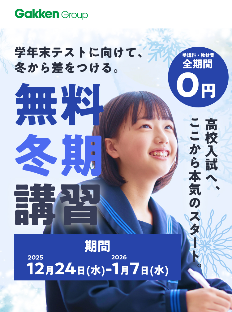 2025年冬期講習】全期間無料｜中学生の成績アップは進学塾サインワン