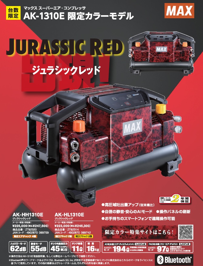 マックス（MAX） 【限定色】MAX AK-HH1310E-J ジュラシックレッド 高圧