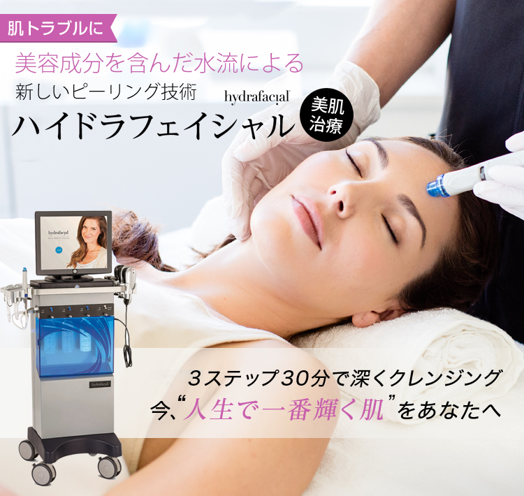 ハイドラフェイシャル｜KM新宿クリニック