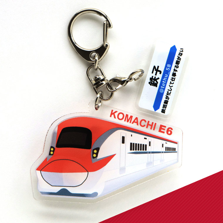 名入れ】新幹線キーホルダー E5系はやぶさ＆E6系こまち キーホルダー