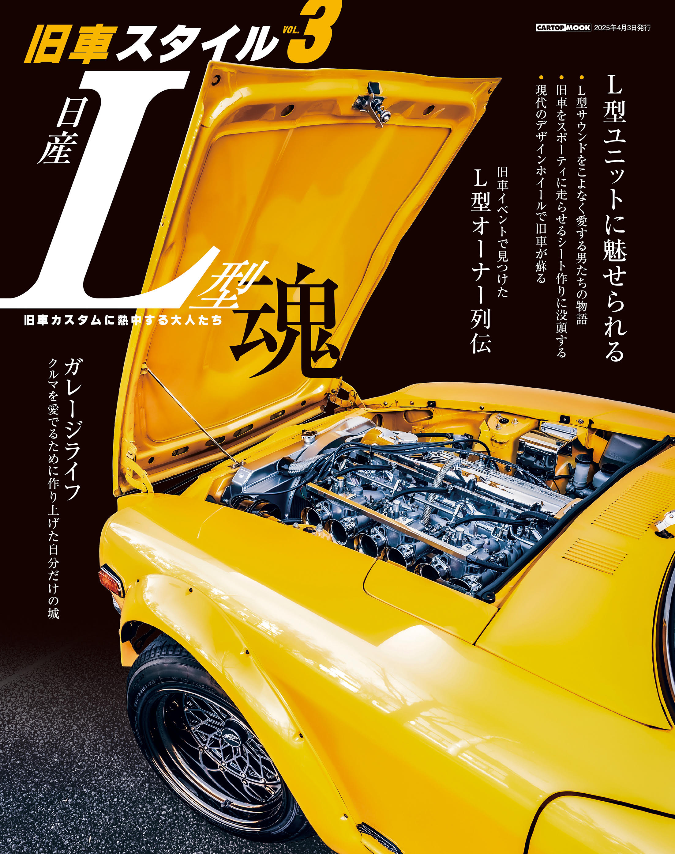 旧車スタイル(3)日産L型魂 | 株式会社交通タイムス社