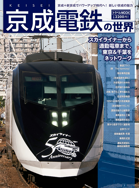 京成電鉄の世界 | 出版物 | 株式会社交通新聞社