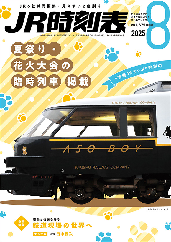 JR時刻表 2025年8月号 | 出版物 | 株式会社交通新聞社