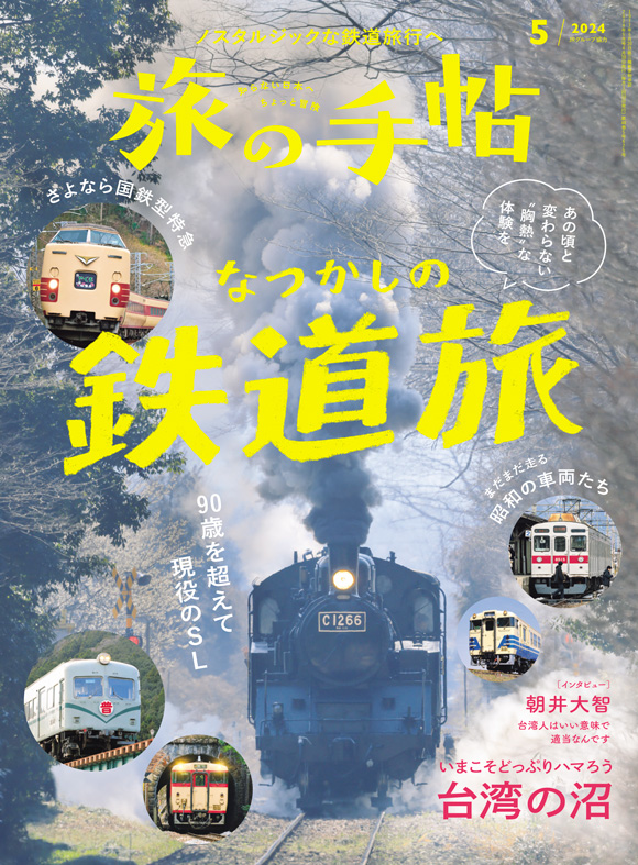 旅の手帖 2024年5月号 | 出版物 | 株式会社交通新聞社