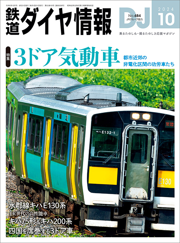 鉄道ダイヤ情報 2024年10月号 | 出版物 | 株式会社交通新聞社