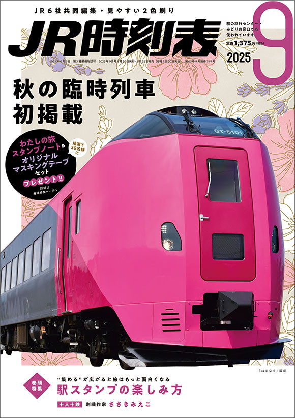 JR時刻表 2025年9月号 | 出版物 | 株式会社交通新聞社