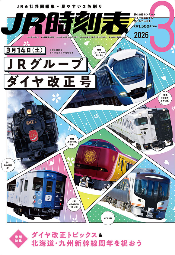 西日本時刻表 別冊 中国版ポケット時刻表 2024夏号 | 出版物 | 株式