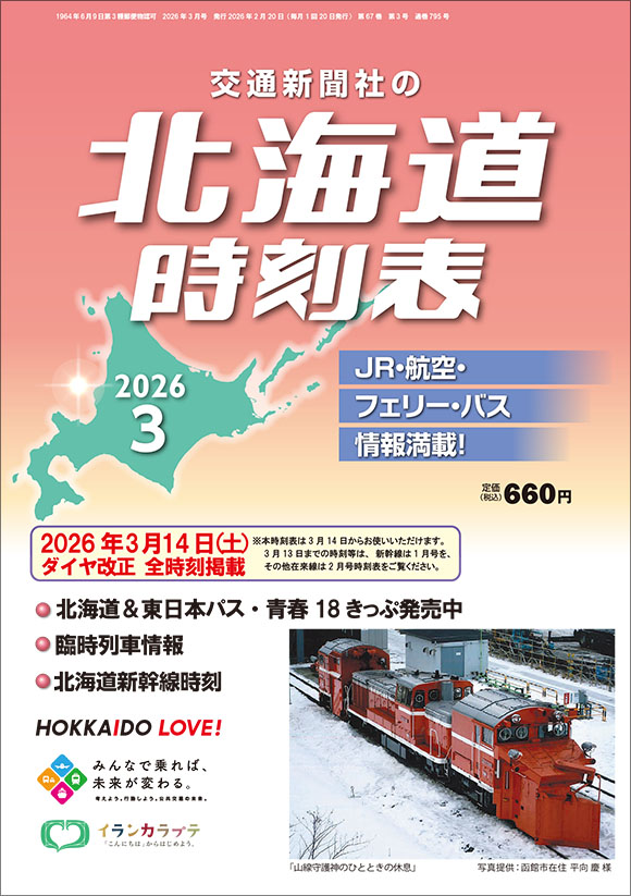 MY LINE 東京時刻表 2024年版首都圏大改正号 | 出版物 | 株式会社交通