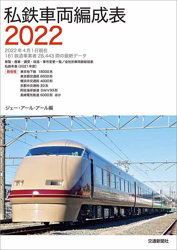 私鉄車両編成表2022 | 出版物 | 株式会社交通新聞社