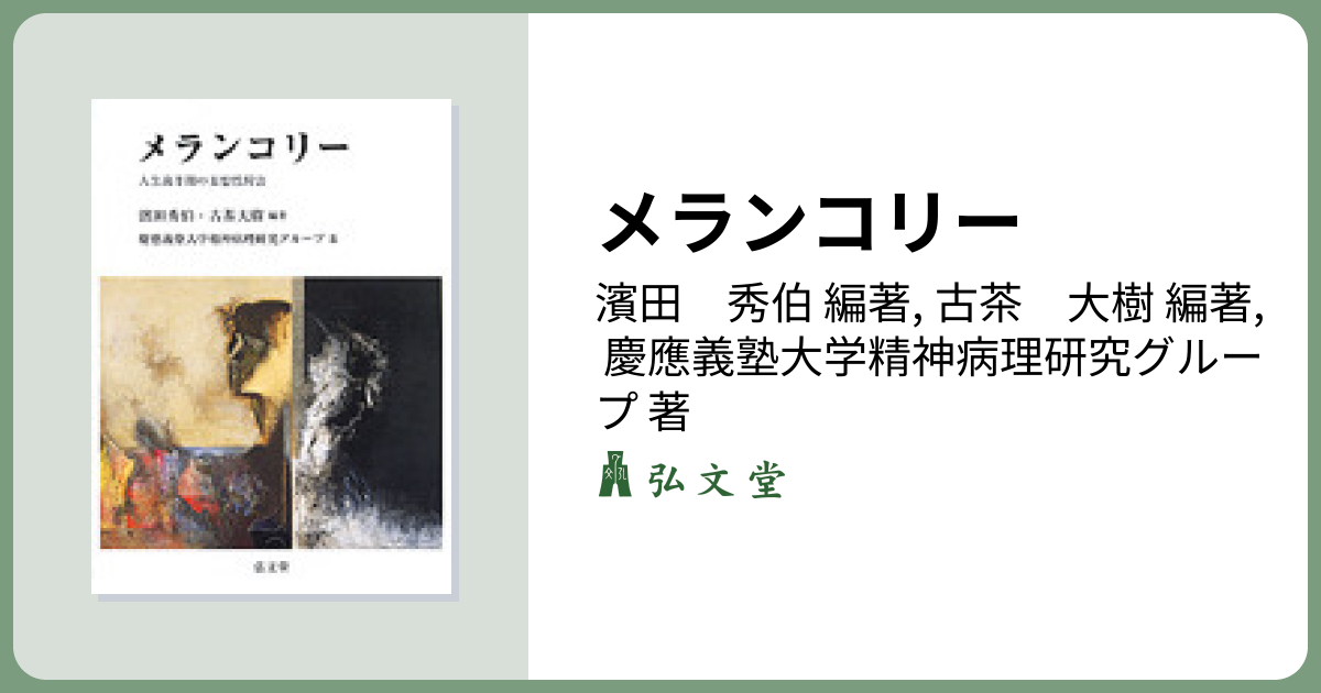 メランコリー - 弘文堂