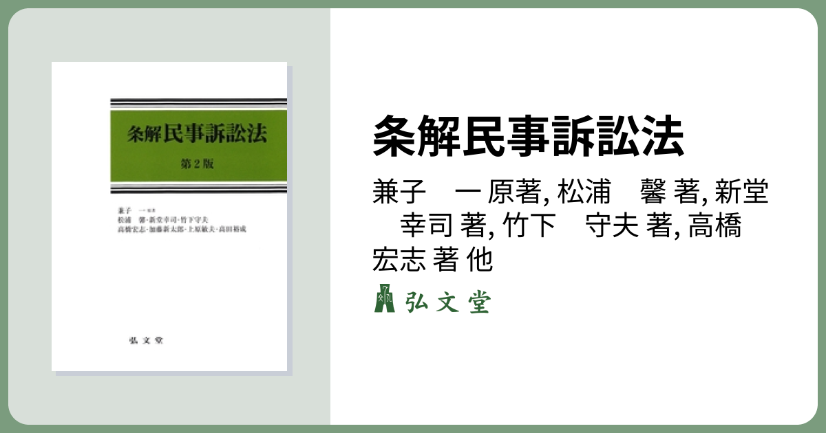 条解民事訴訟法 第2版 - 弘文堂