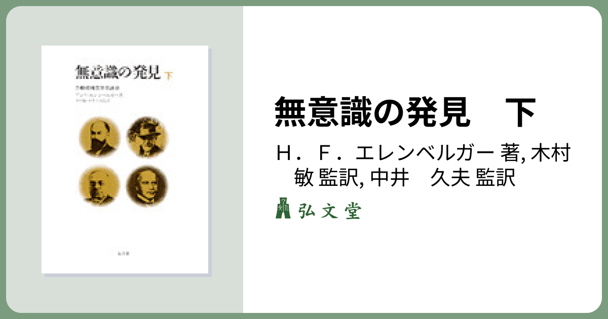 無意識の発見 力動精神医学発達史 全2巻 エレンベルガー Amazon.co.jp