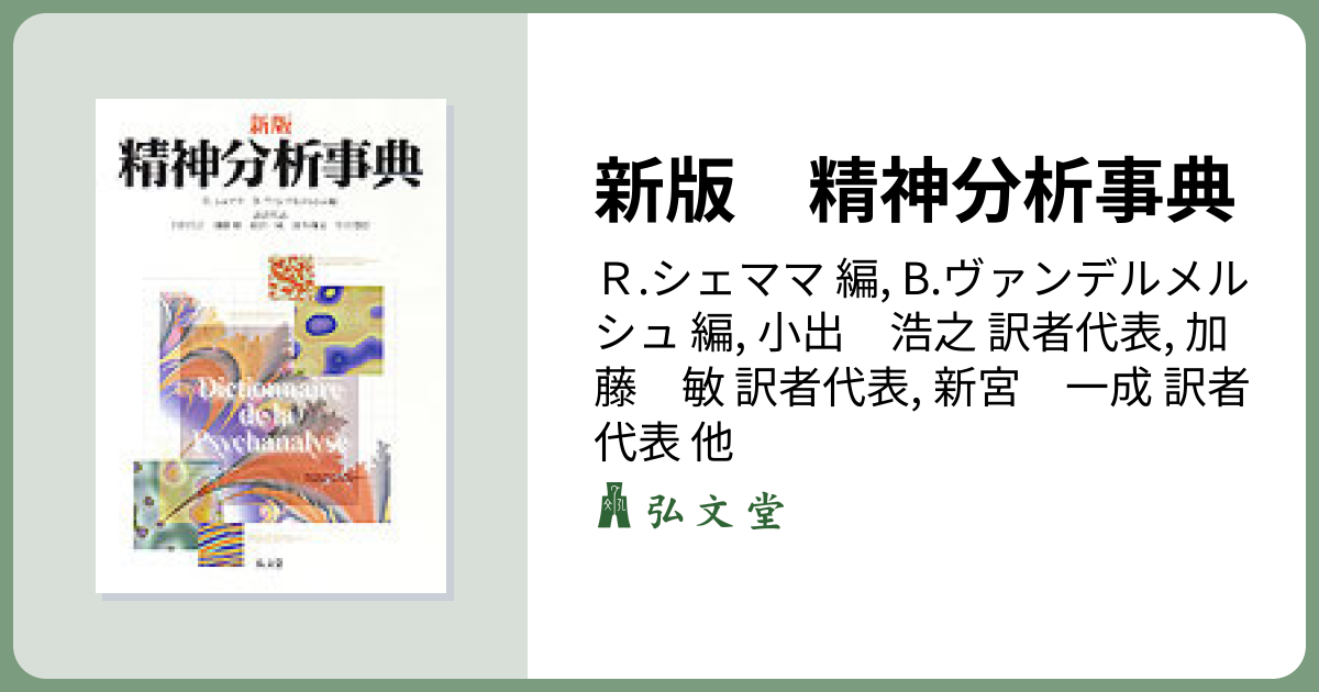 新版 精神分析事典 - 弘文堂