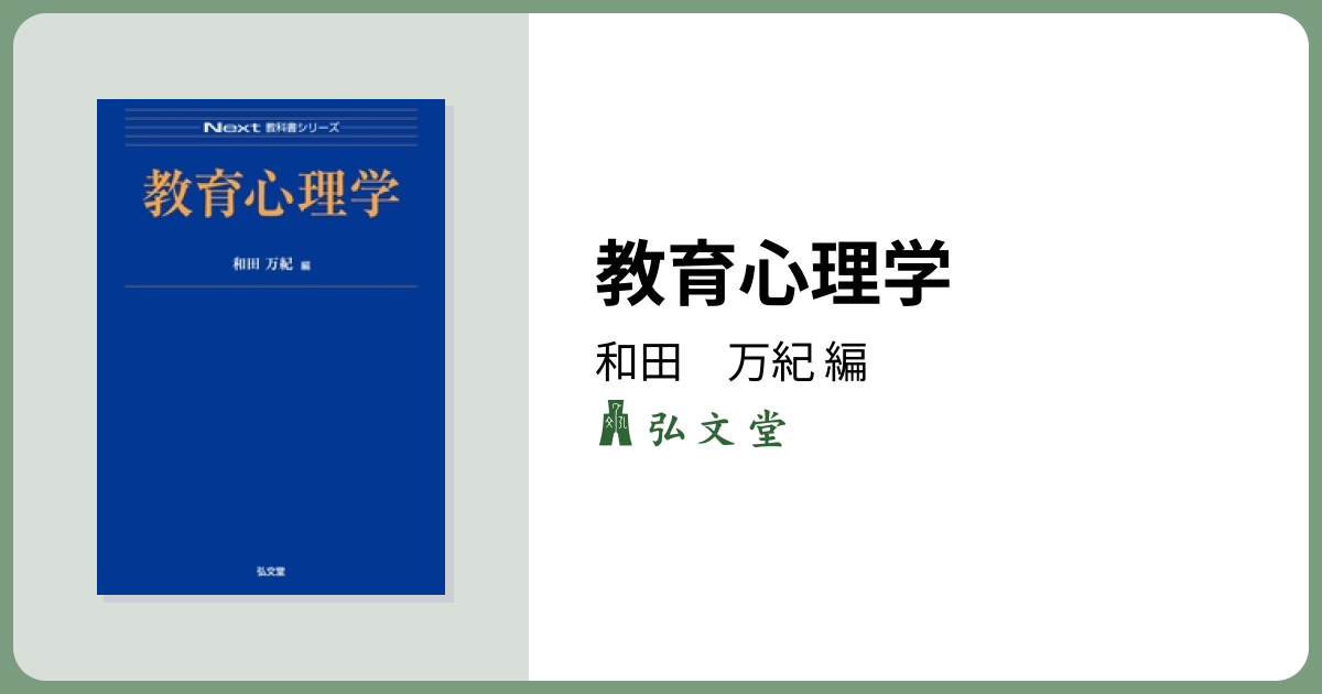 教育心理学 - 弘文堂