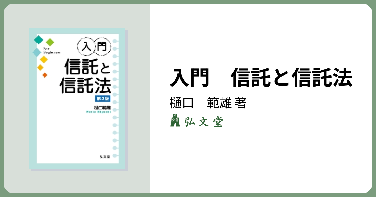 入門 信託と信託法 第2版 - 弘文堂