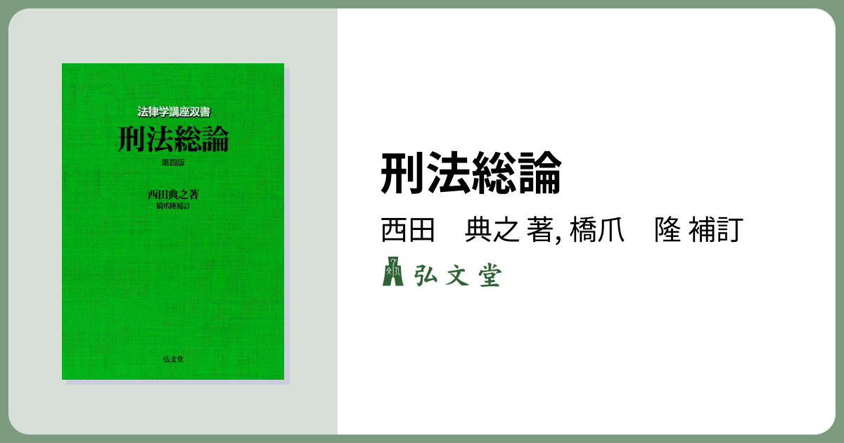 刑法総論 第4版 - 弘文堂