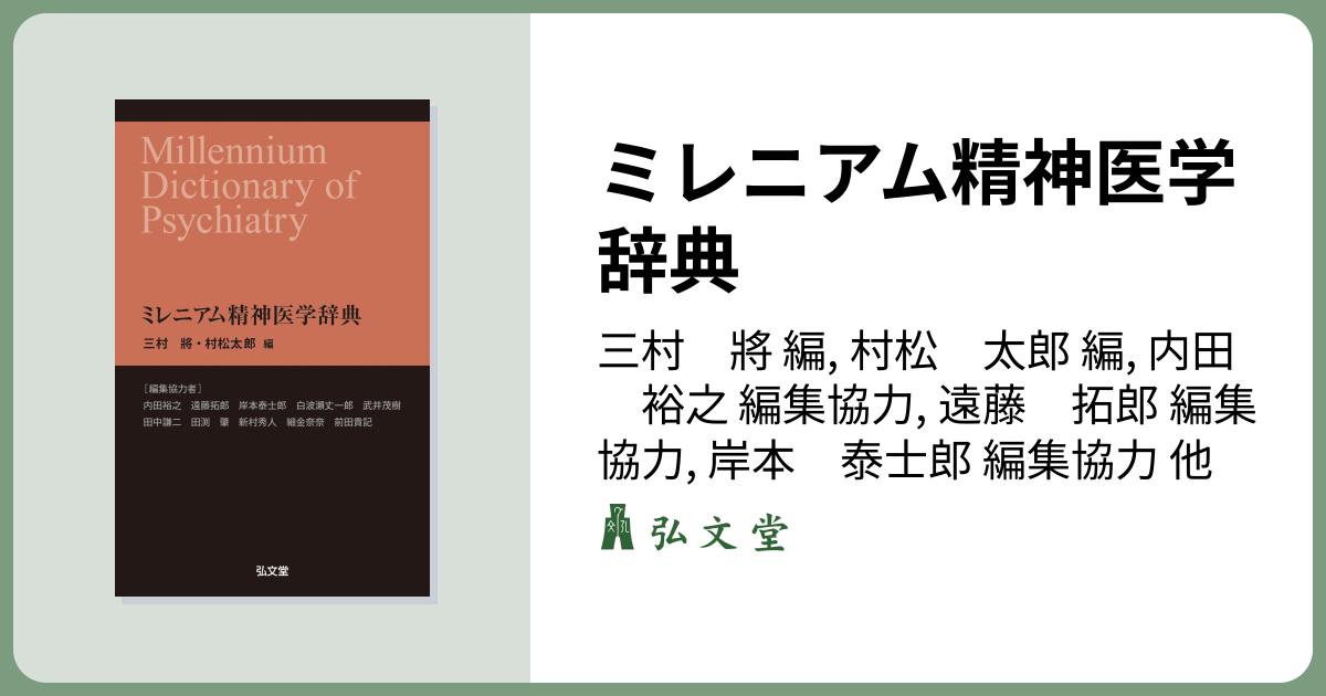 ミレニアム精神医学辞典 - 弘文堂
