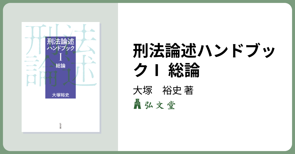 刑法論述ハンドブックⅠ 総論 - 弘文堂