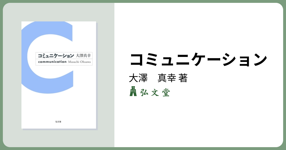 コミュニケーション - 弘文堂