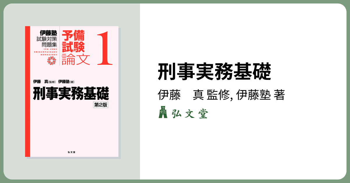 刑事実務基礎 第2版 - 弘文堂