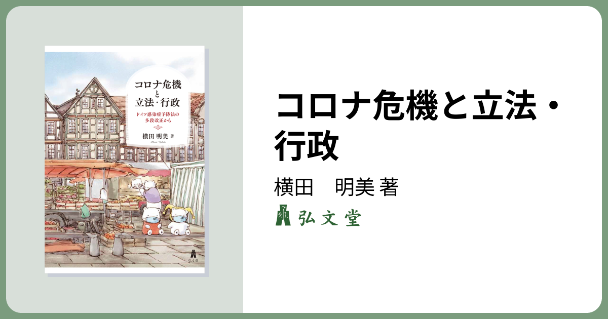 コロナ危機と立法・行政 - 弘文堂