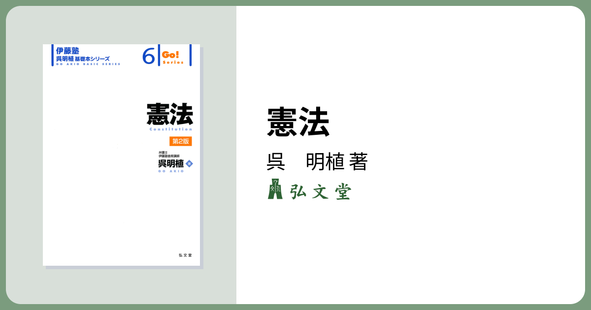 憲法 第2版 - 弘文堂