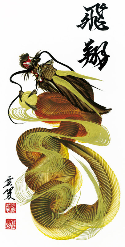 一筆龍 晄秋家