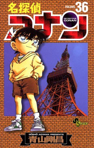 名探偵コナン原作コミックス36巻（青山剛昌）