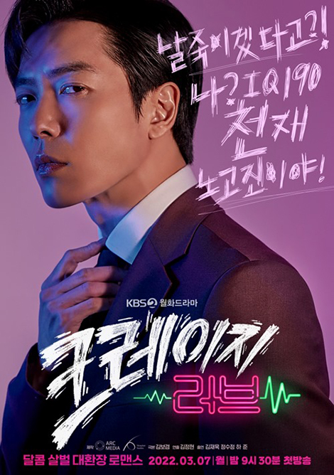 クレイジーラブ』キム・ジェウク、“僕を見て笑ってください” - 韓国