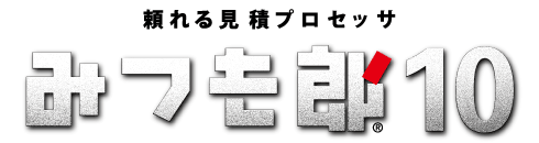 見積ソフト みつも郎10