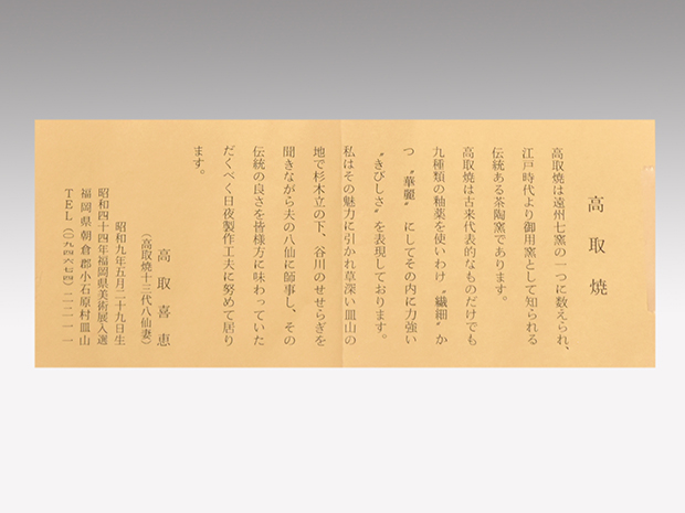 高取焼 肩衝茶入 高取喜恵(作) 牙蓋 仕覆付 共箱 遠州七窯 | 古美術ささき
