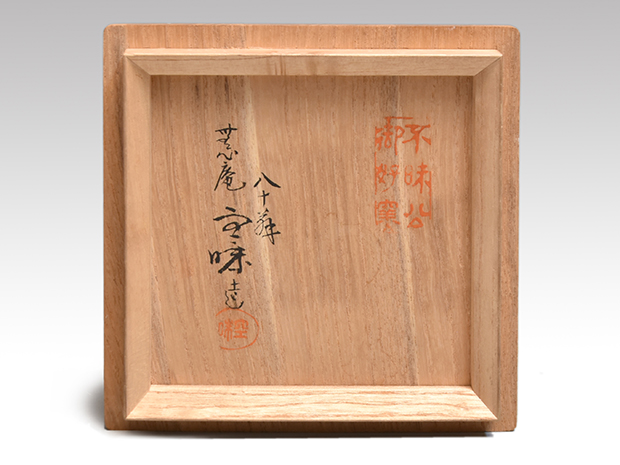 九代 長岡住右衛門 空味 八十翁作 共箱 出雲 楽山焼 茶碗 | 古美術ささき