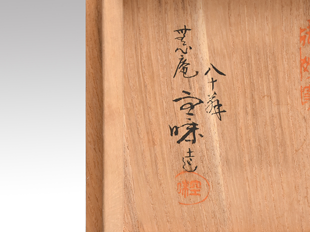 九代 長岡住右衛門 空味 八十翁作 共箱 出雲 楽山焼 茶碗 | 古美術ささき