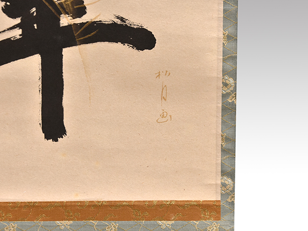 大徳寺 立花大亀老師 一行書 「松樹千年翠」 松の画、松月 共箱 | 古