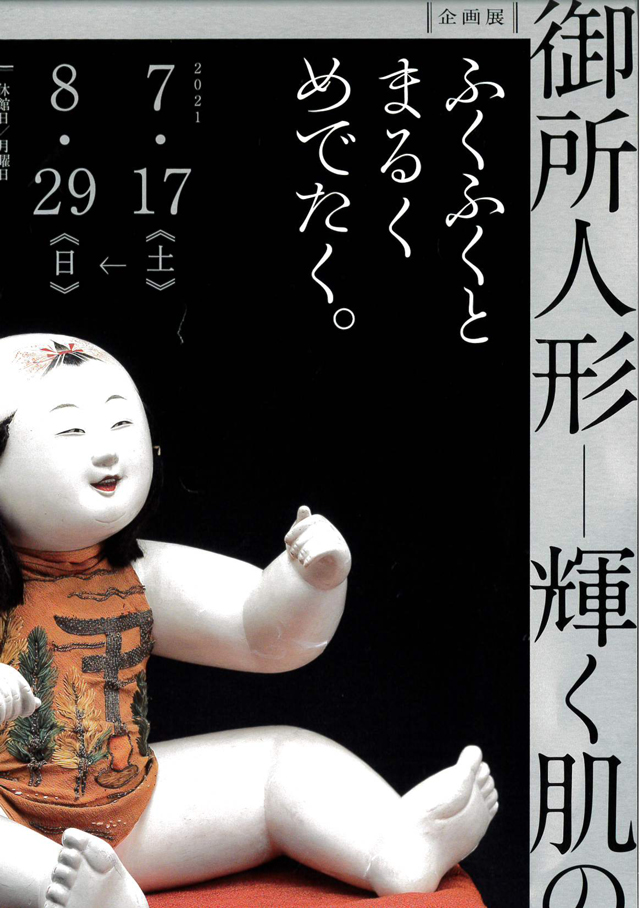 岩槻人形博物館 企画展『御所人形 ― 輝く肌の魅力』 開催中