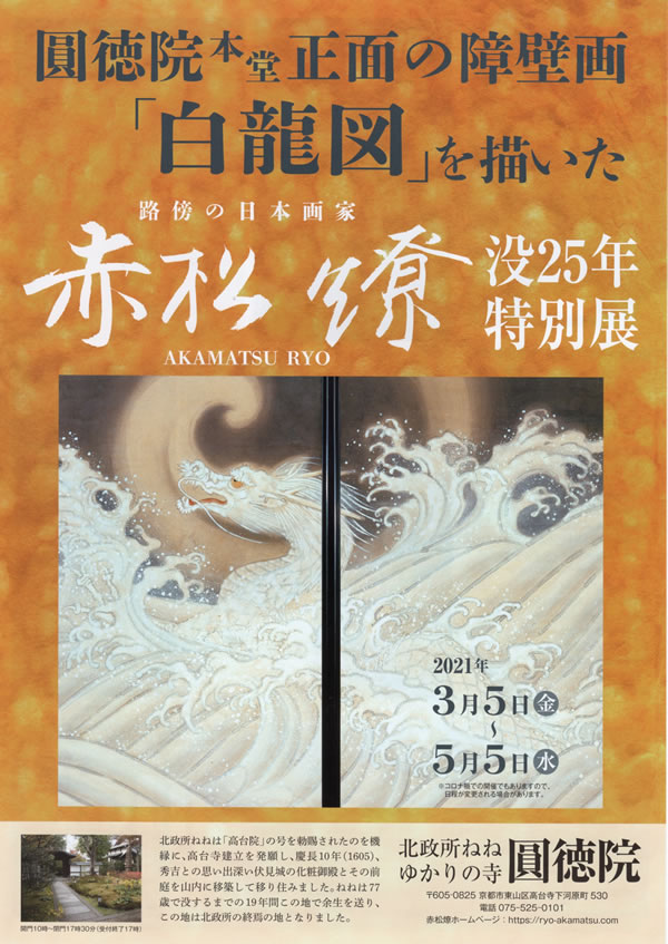 京都・東山 圓徳院：トピックス：「赤松燎 没25年特別展」のご案内