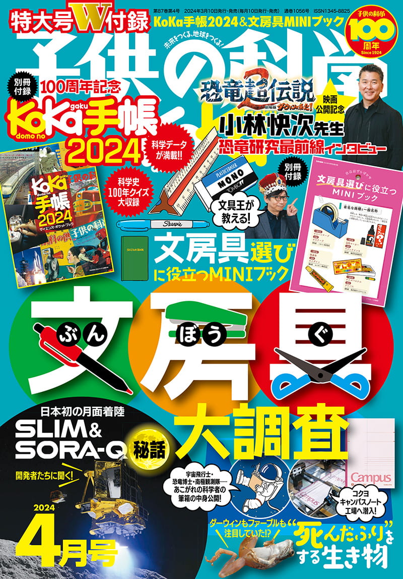 子供の科学2024年4月号はこんな内容だ！│コカネット