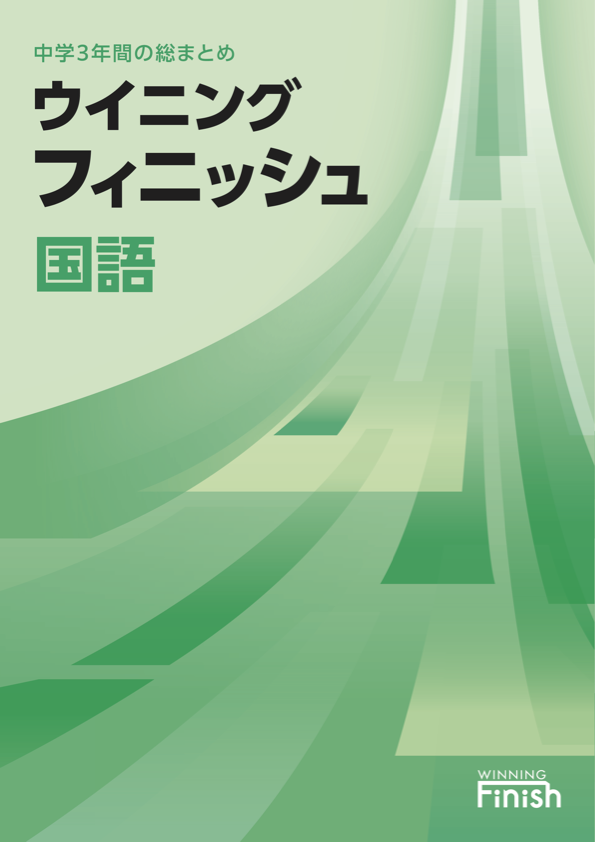 ウイニングフィニッシュ｜教材紹介｜学習塾・国立私立学校専用教材の