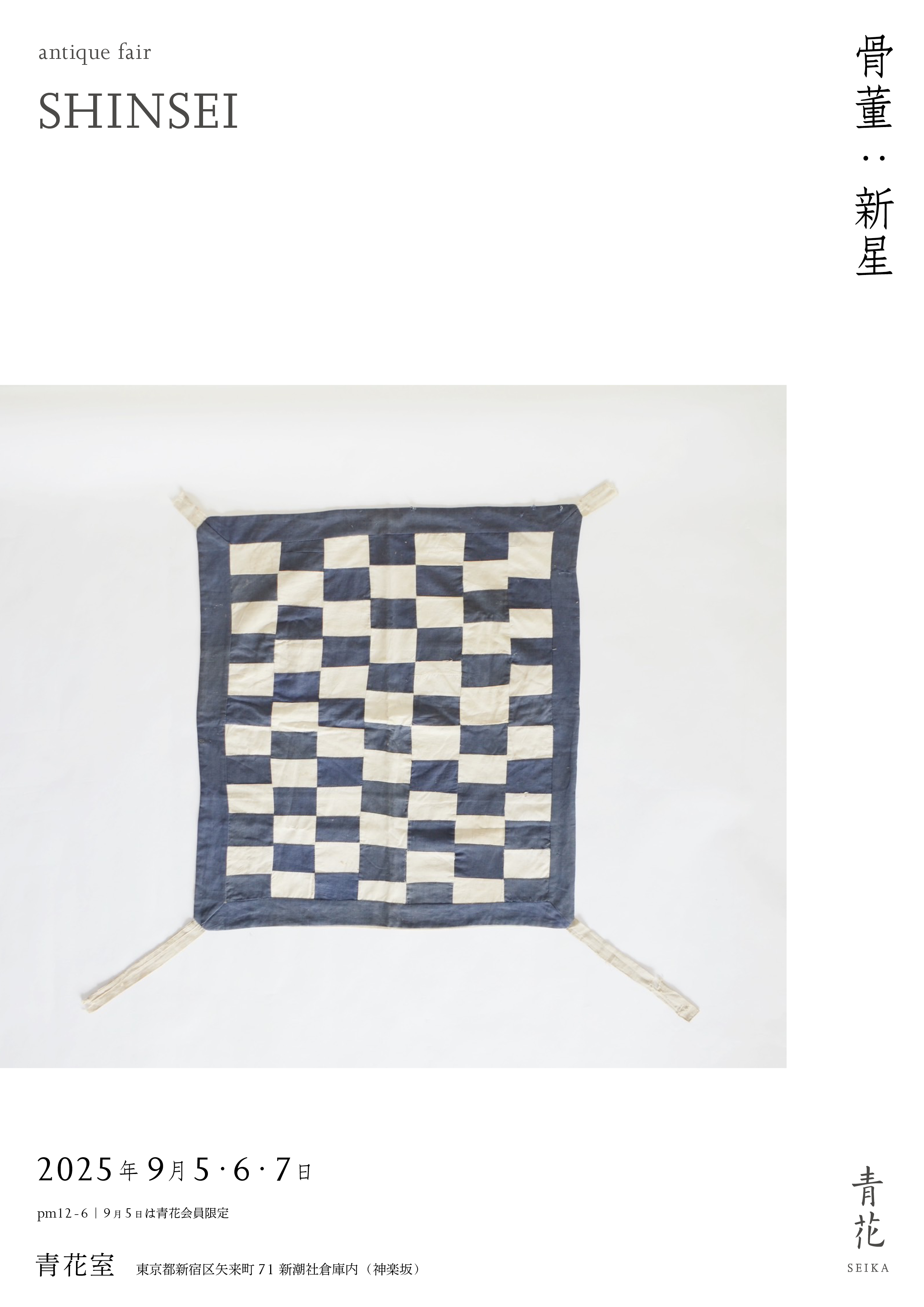 骨董：新星 ｜ 展覧会 ｜ 工芸青花 kogei-seika