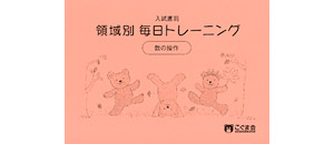 領域別 毎日トレーニング | 教材一覧 | こぐまオリジナル知育教材