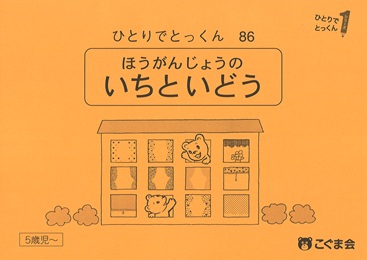 ひとりでとっくん 位置表象 | 教材一覧 | こぐまオリジナル知育教材