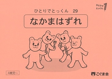 ひとりでとっくん 数 | 教材一覧 | こぐまオリジナル知育教材